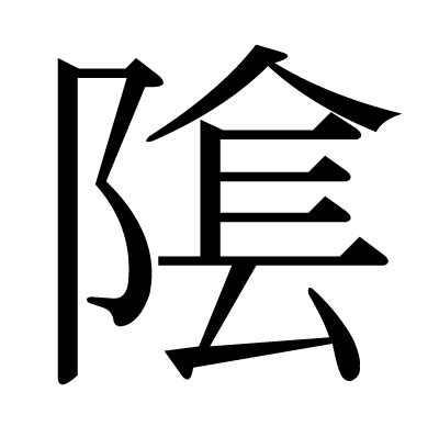 長陰|漢字「隂」の部首・画数・読み方・意味など